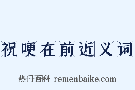 祝哽在前近义词是什么意思的图片